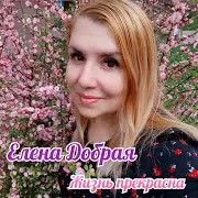Елена Добрая
