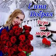 Елена Добрая